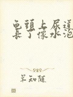 龟头上尿道口旁长了像水泡一样