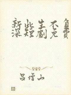 新此生不负你情深短剧免费观看