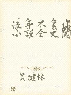 流年不负你情深小说全文阅读