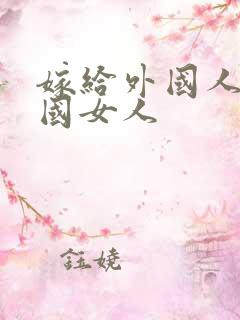 嫁给外国人的中国女人