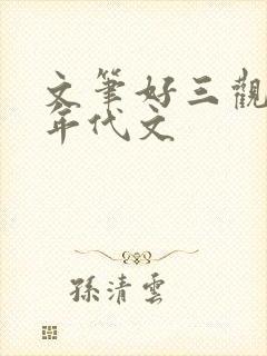 文笔好三观正的年代文