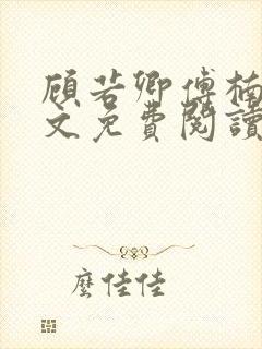 顾若卿傅楠川全文免费阅读最新章节