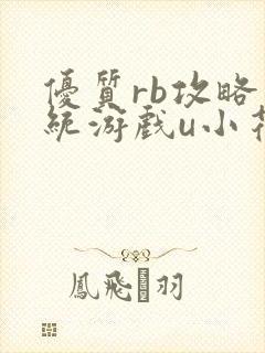 优质rb攻略系统游戏u小花