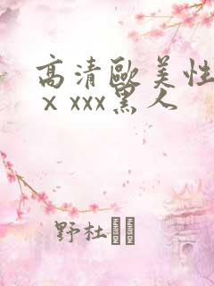 高清欧美性猛交ⅹxxx黑人