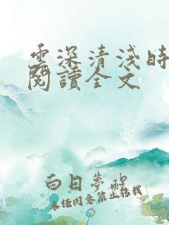 云深清浅时免费阅读全文