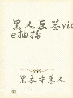 黑人巨茎vide抽搐