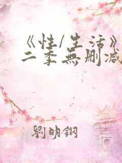 《性/生活》第二季无删减