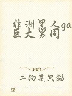 非洲黑人gay巨大男同