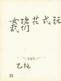 女攻花式玩弄总裁们