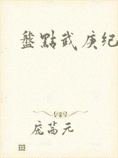 盘点武庚纪小说