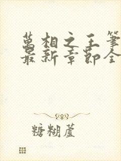 万相之王笔趣阁最新章节全文阅读