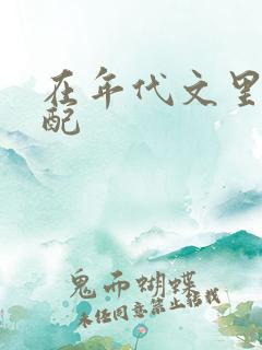 在年代文里当女配