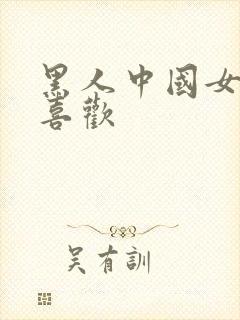 黑人中国女人不喜欢