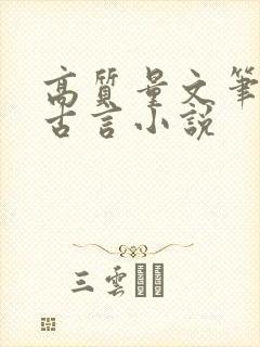 高质量文笔好的古言小说