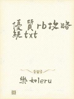 优质rb攻略系统txt
