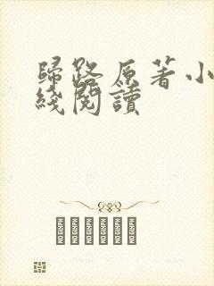 归路原著小说在线阅读