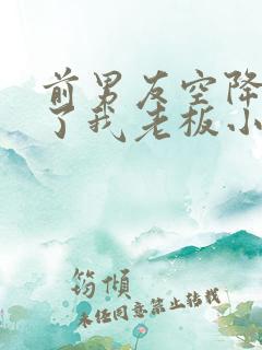 前男友空降,成了我老板小说免费阅读