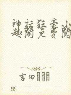 神话狂豪小说笔趣阁免费阅读