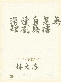 深情自是无情负短剧热播