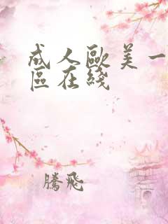 成人欧美一区二区在线