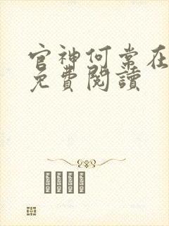 官神何常在完本免费阅读