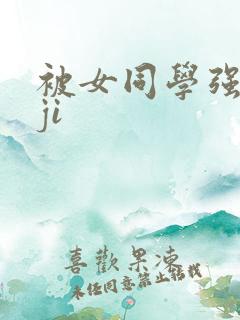 被女同学强行摸ji