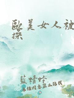 欧美女人被黑人操