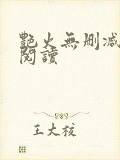 艳火无删减全本阅读
