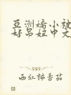 亚洲娇小被黑人好吊妞中文