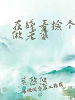 在线看捡个校花做老婆