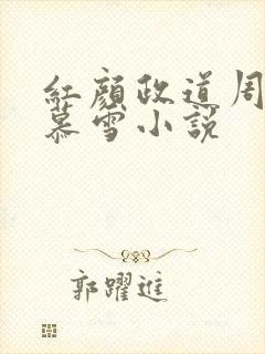 红颜政道周平林慕雪小说