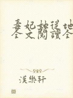 毒妃她从地狱来全文阅读全文