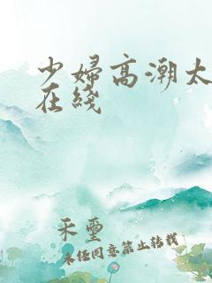 少妇高潮太爽了在线