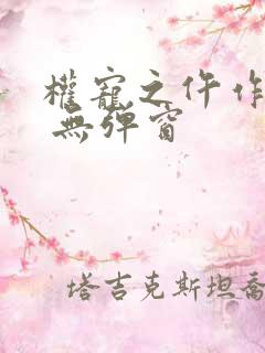 权宠之仵作医妃 无弹窗