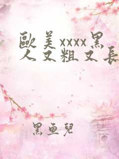 欧美xxxx黑人又粗又长