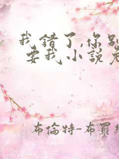 我错了,你别不 要我小说免费阅读