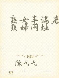 熟女丰满老熟女熟妇网址