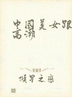 中国美女跟黑人高潮