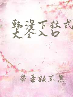 韩漫下拉式漫画大全入口