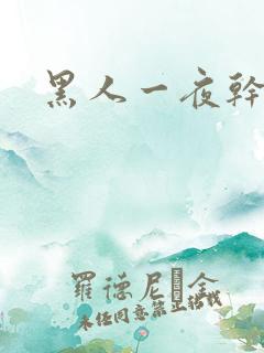 黑人一夜干七次