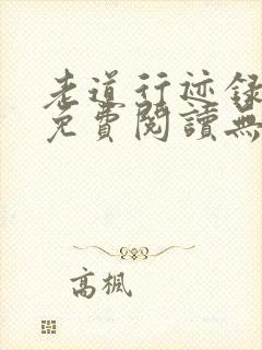 老道行迹录全文免费阅读无弹窗下载