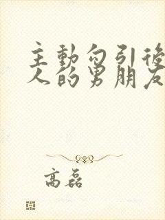 主动勾引后被别人的男朋友操翻了