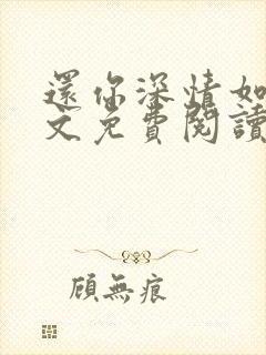 还你深情如许全文免费阅读