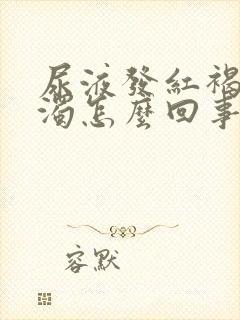 尿液发红褐色浑浊怎么回事