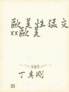 欧美性猛交xxxx欧美