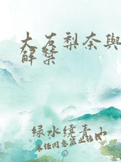 大友梨奈与黑人解禁