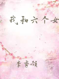 我和六个女邻居