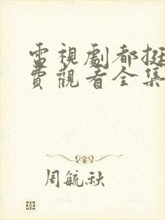 电视剧都挺好免费观看全集完整版