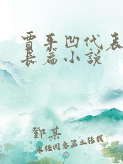 贾平凹代表作品长篇小说