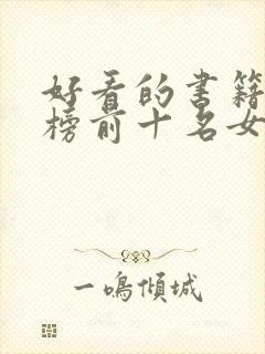 好看的书籍排行榜前十名女生